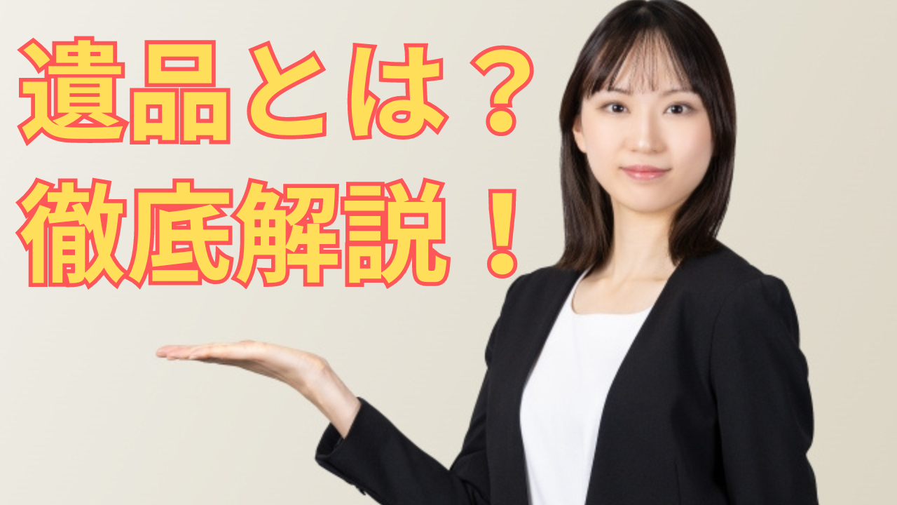 遺品とは？を解説する女性