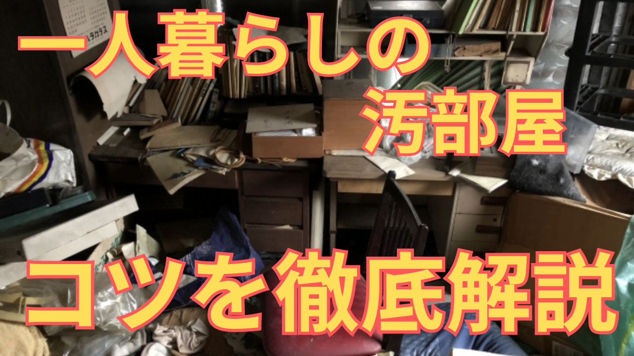 一人暮らしの汚部屋の写真