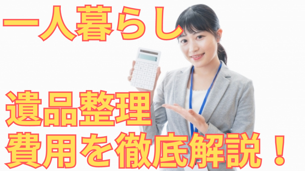 一人暮らしの方が死亡した際の片付け費用を計算する女性