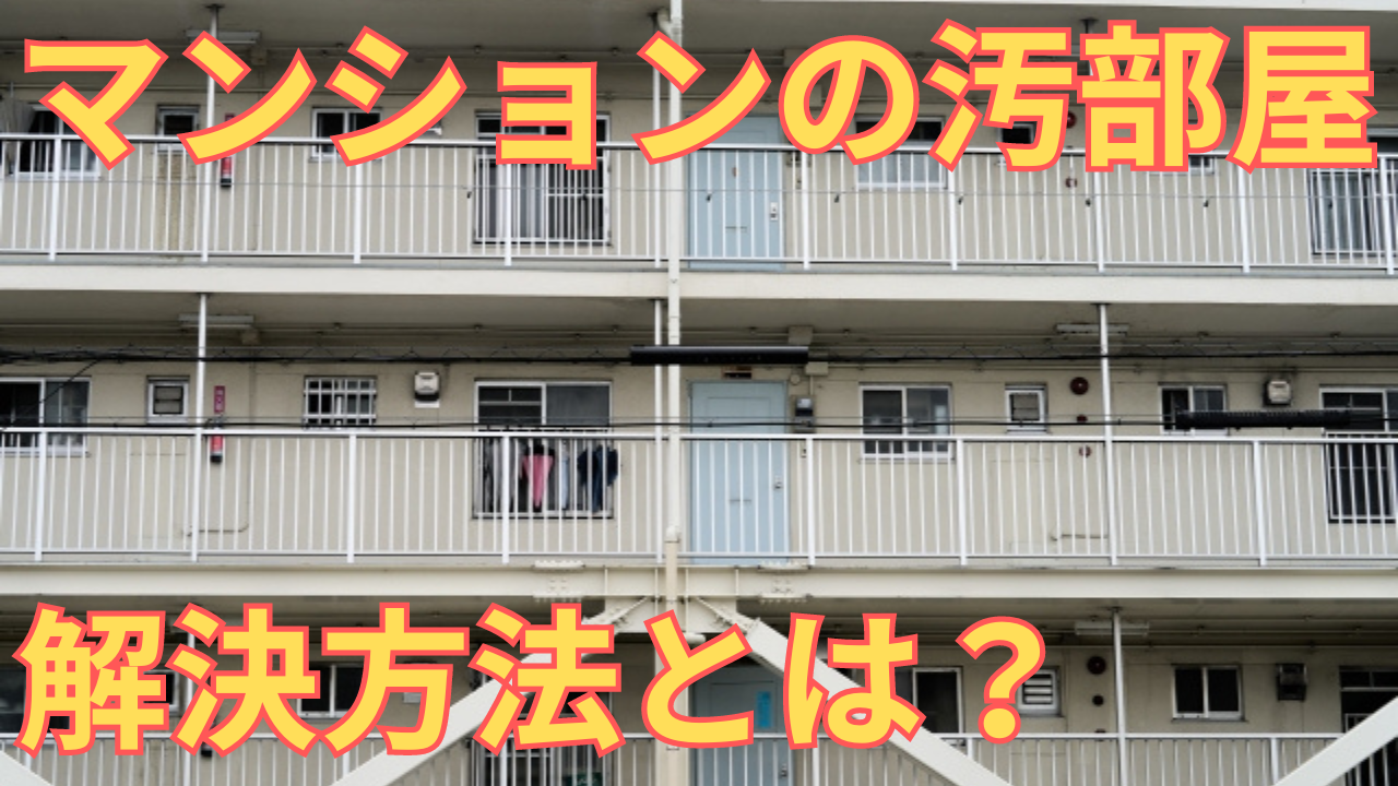 マンションの汚部屋の解決策を説明する写真