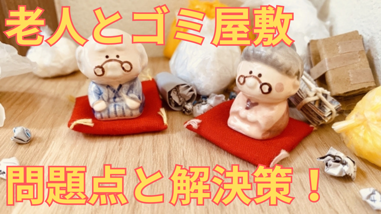 老人とゴミ屋敷の関係性と解決策を解説する写真