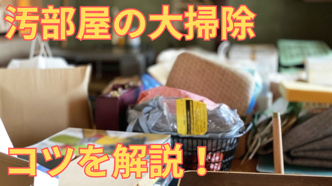 汚部屋の大掃除のコツを解説する写真