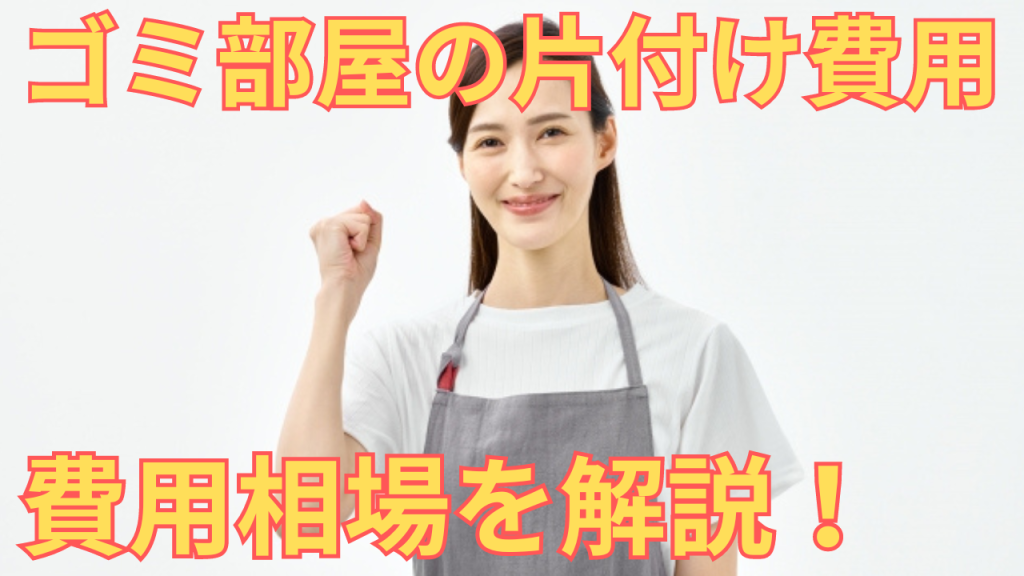ゴミ部屋の片付け費用を解説する女性の写真