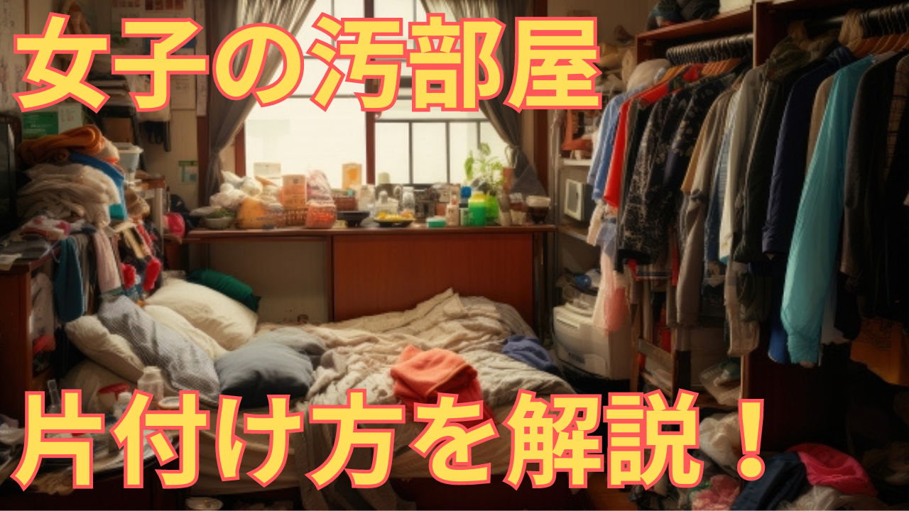 女子の汚部屋の片付け方を解説する写真