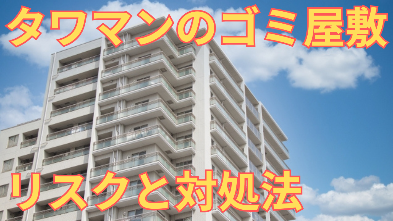 タワマンのゴミ屋敷のリスクと対処法を解説する写真