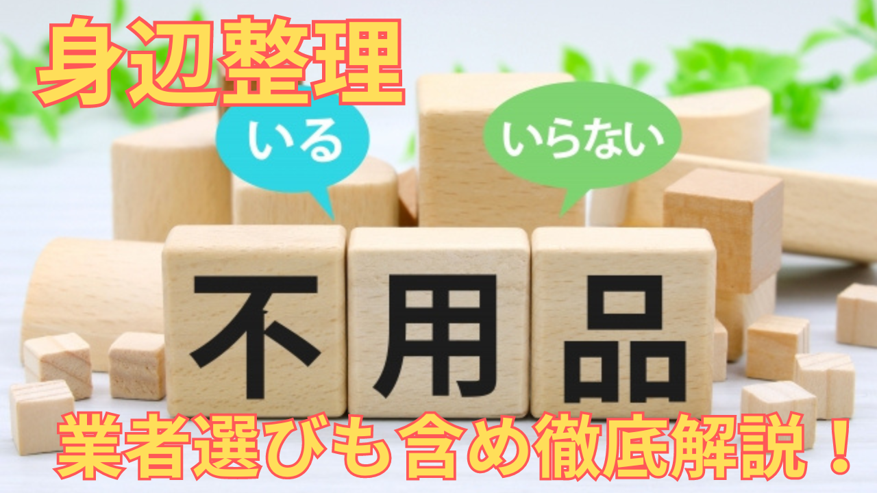 身辺整理業者について解説している女性のポイント画像