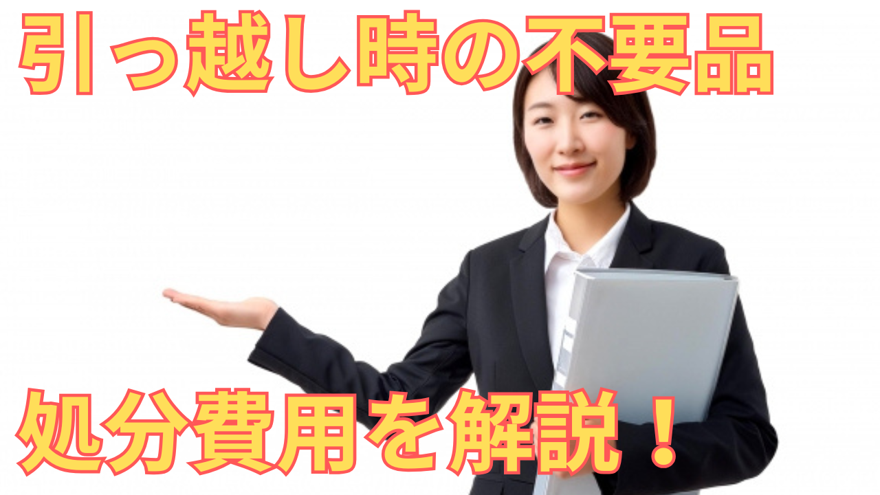 引っ越し時の処分費用を解説する女性