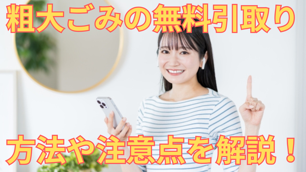 粗大ゴミを無料で引き取りする方法を解説する女性