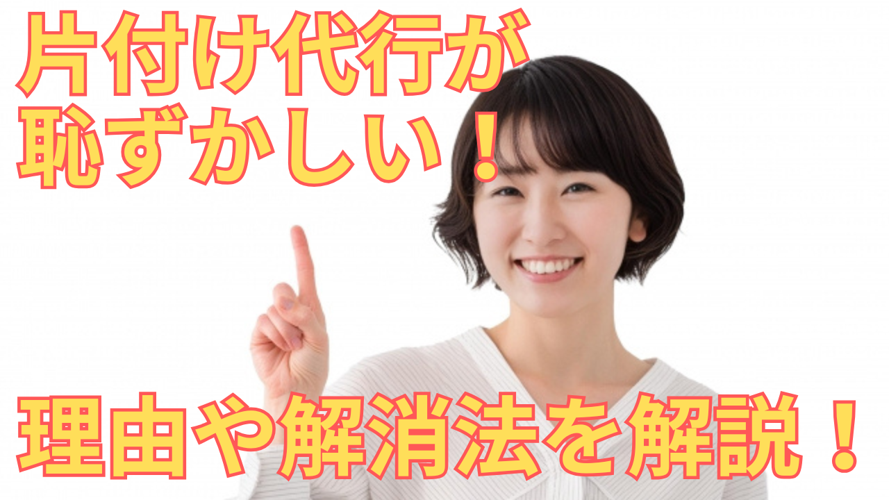 片付け代行が恥ずかしい！理由と解決策を解説する女性