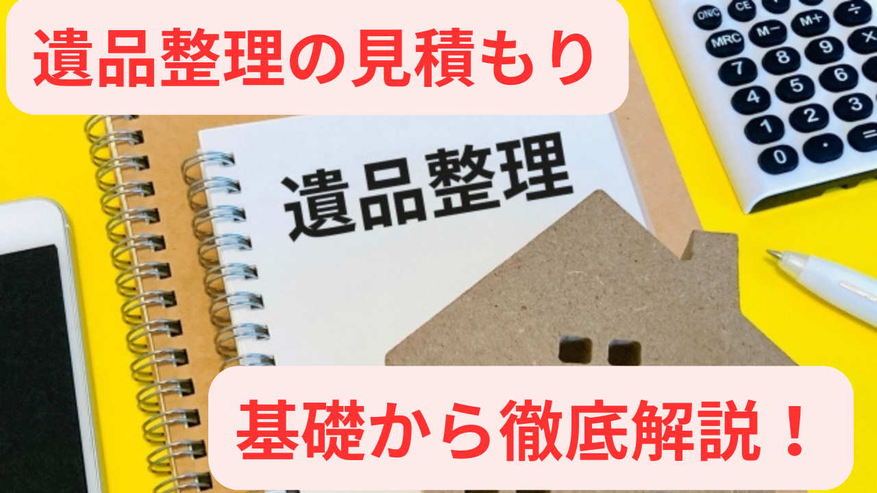 遺品整理の見積もり解説を伝える画像