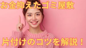 お金がなくてもできるゴミ屋敷の片付けの方法を解説する女性