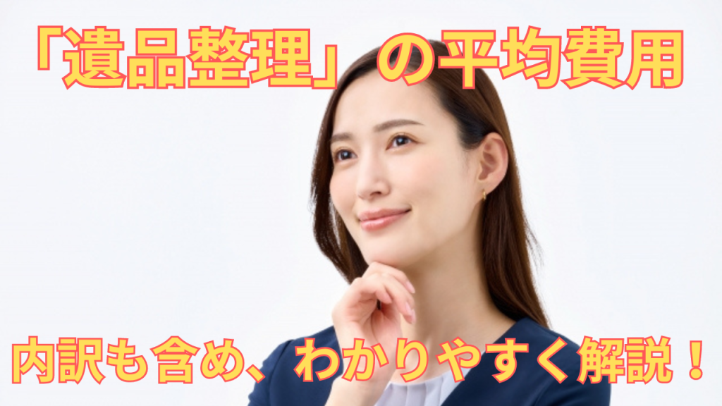 遺品整理の平均費用の内訳も含めて解説する女性の画像