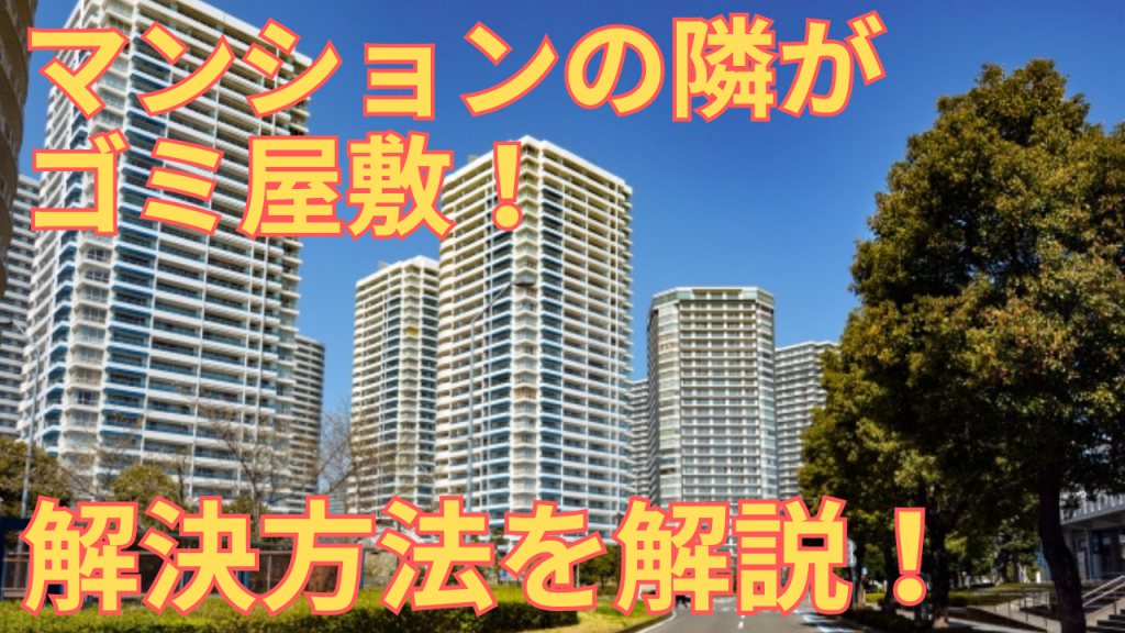 マンションの隣がゴミ屋敷の場合の解決方法を解説する写真
