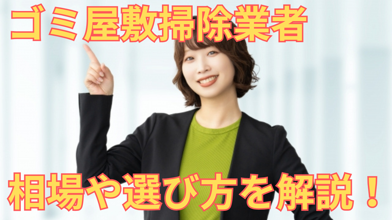 ゴミ屋敷掃除業者の相場や選び方を解説する女性