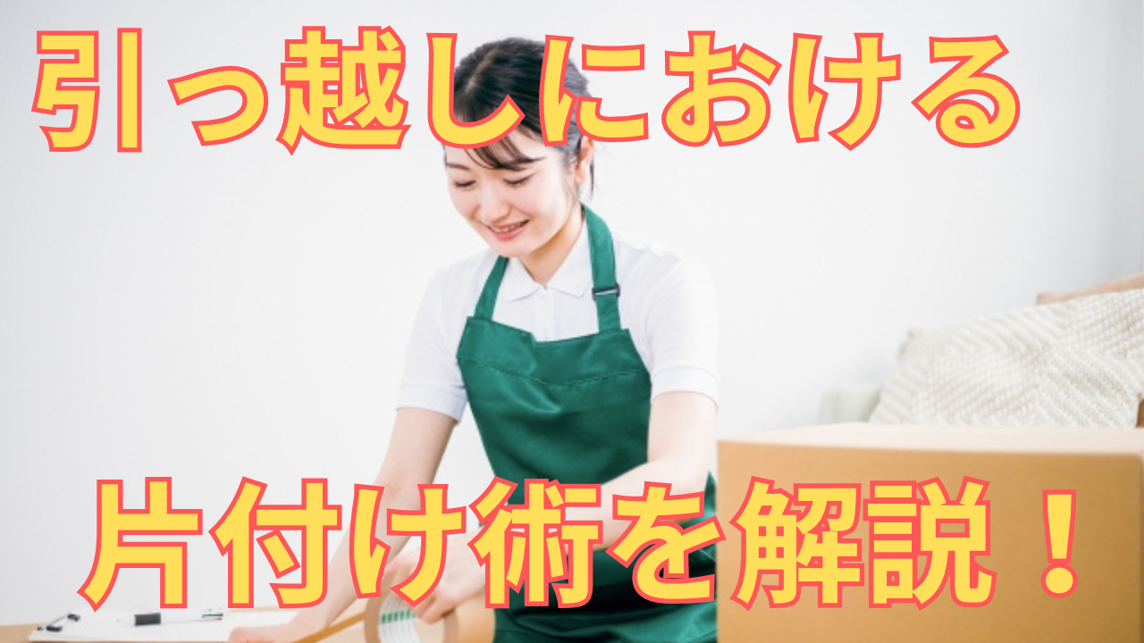 引っ越しにおける片付け術を解説する女性の画像