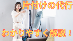 片付けの代行について解説する女性の画像