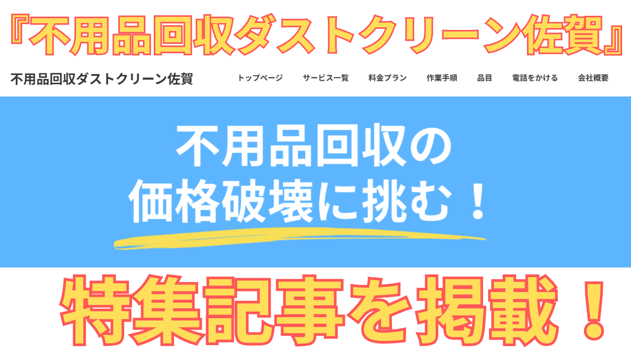 不用品回収ダストクリーン佐賀の特集記事に使用した同社のHP画像