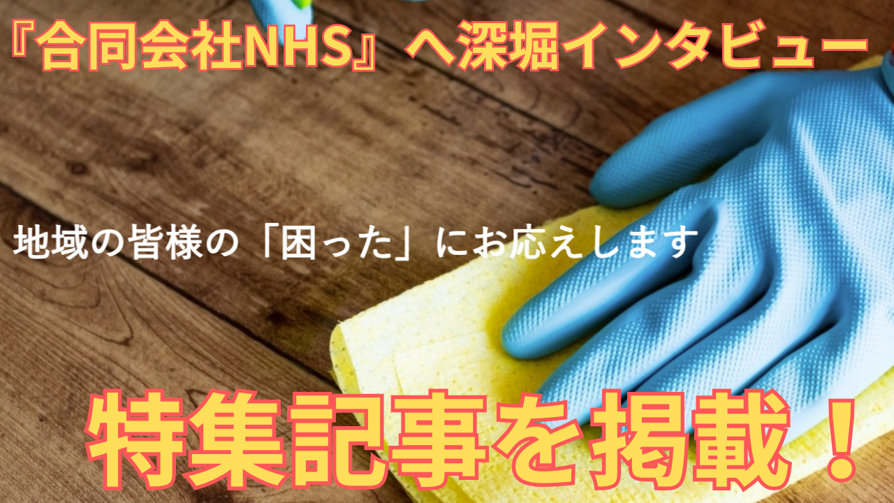 「合同会社NHS」の特集記事の紹介に使用した同社HPの画像