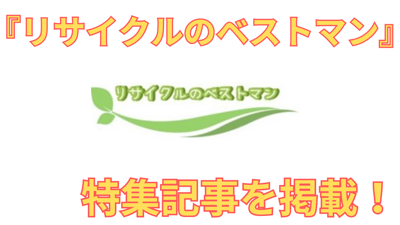 リサイクルのベストマンの特集記事に用いた同社のHP画像