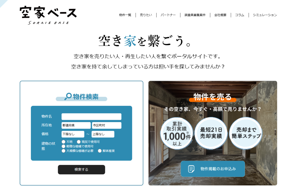 空家ベースのHPの写真