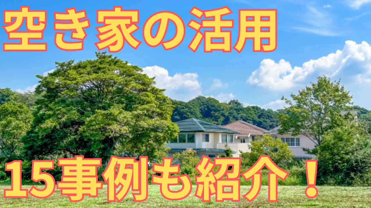 空き家の活用事例15選！