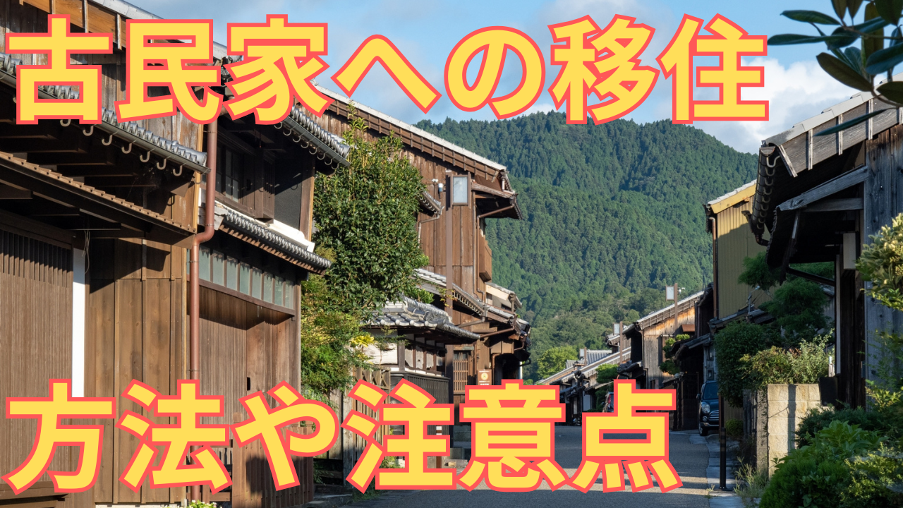 古民家への移住の方法を解説する写真