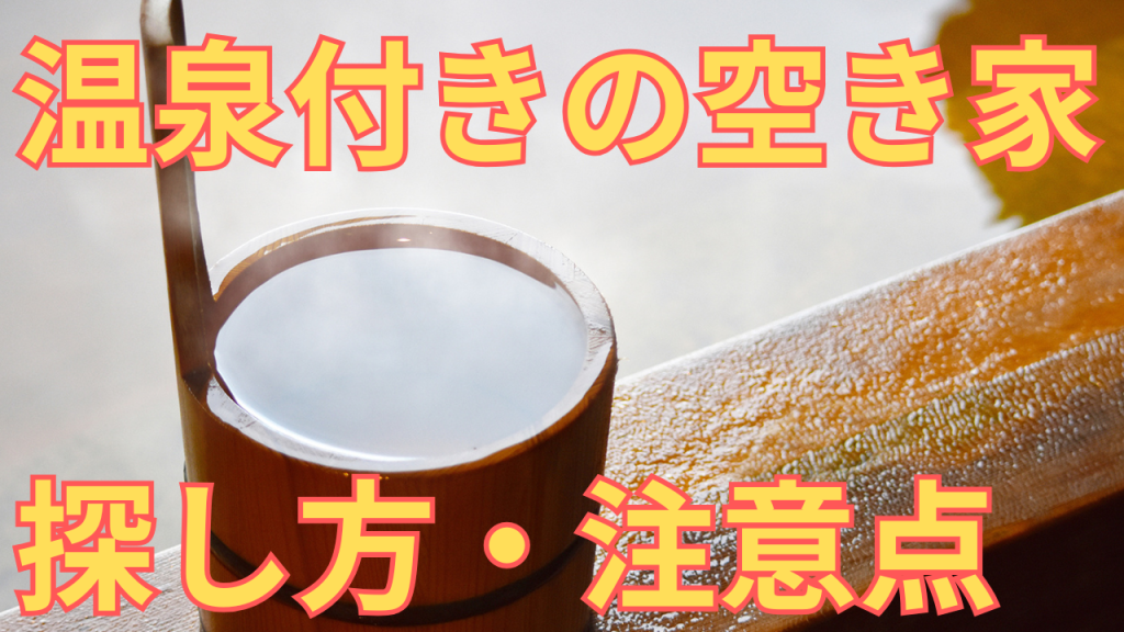 温泉付きの空き家を解説する写真