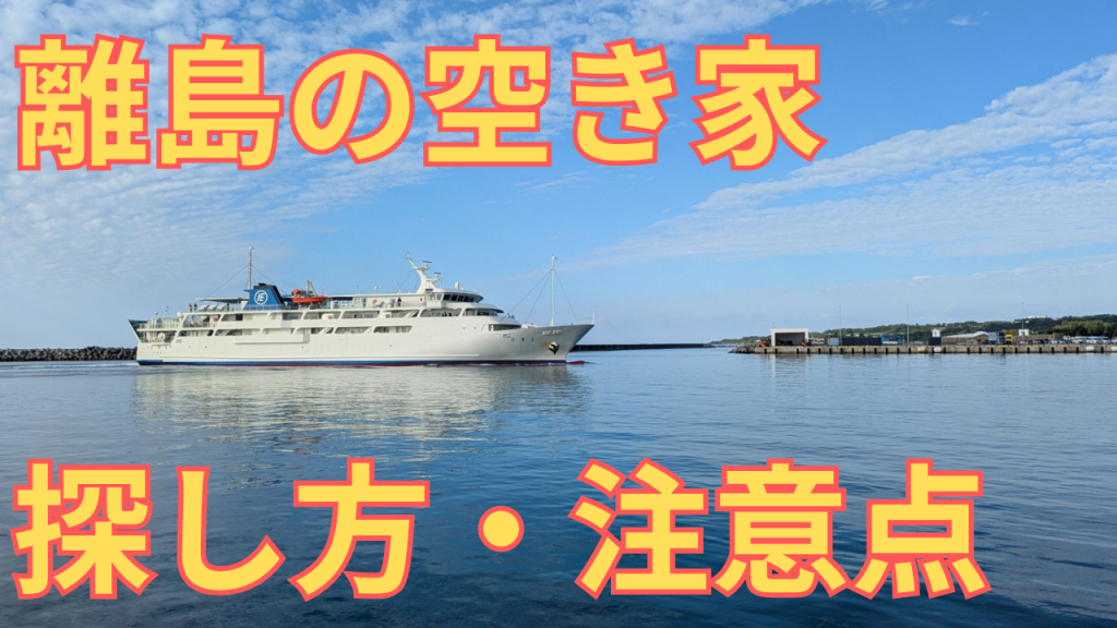 離島の空き家の探し方や注意点などを解説する写真