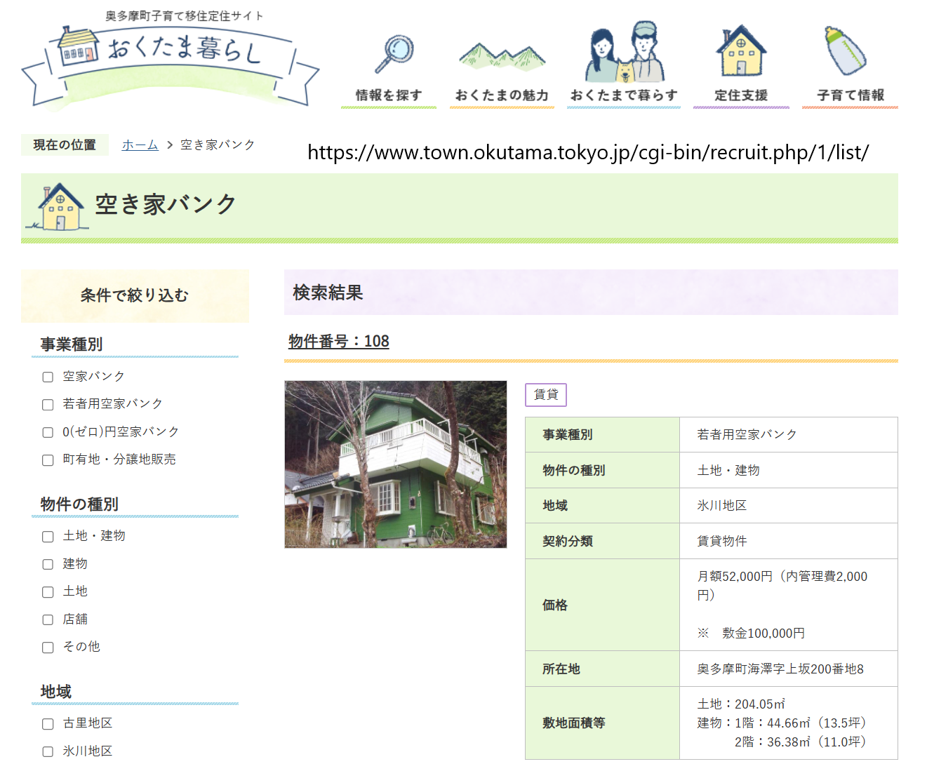 おくたま空き家バンクの写真