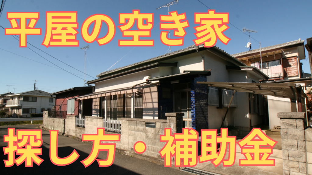 平屋の空き家の探し方や助成金を紹介する写真