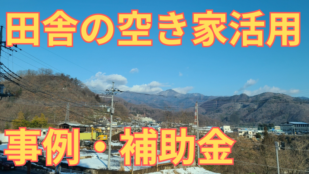 田舎の空き家を活用する事例を紹介する写真