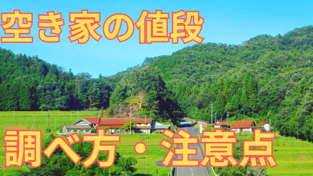 空き家の値段の調べ方や注意点を解説する写真