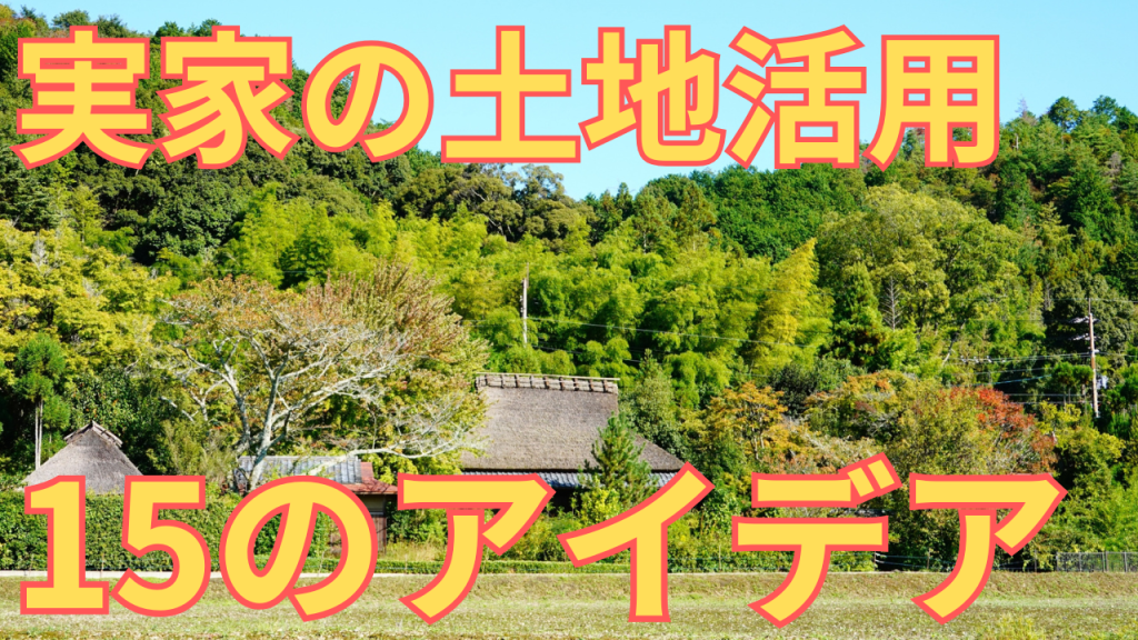 実家の土地活用のアイデアを紹介する写真