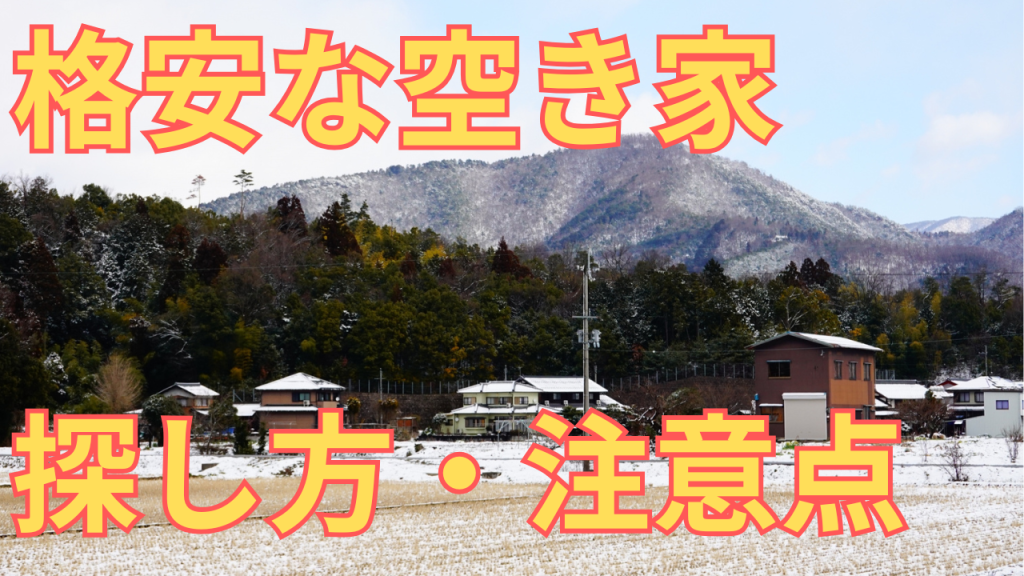 格安な空き家の探し方や注意点を解説する写真