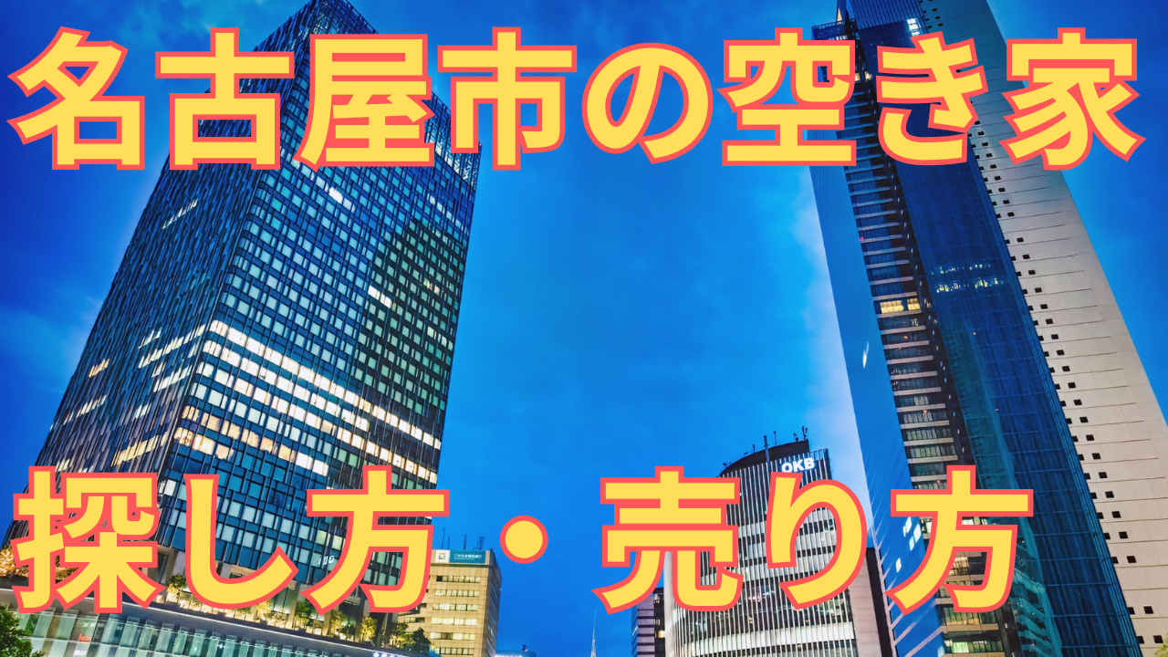 名古屋市の空き家の写真