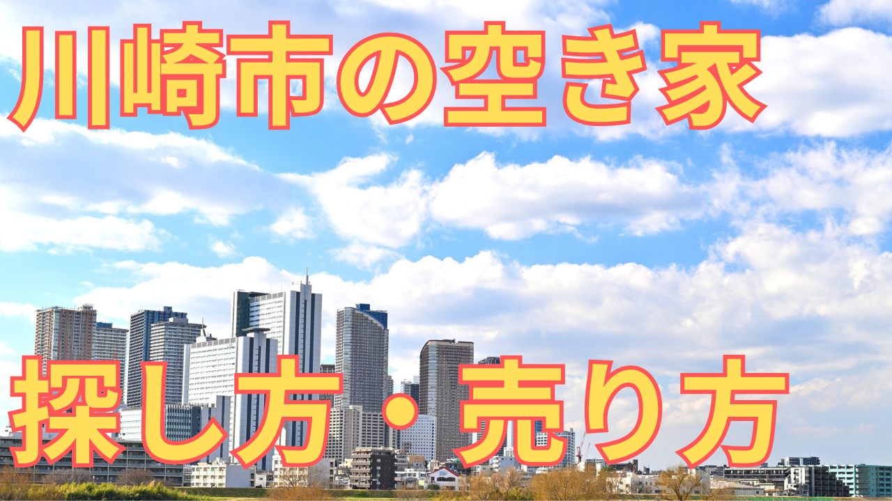 川崎市の空き家の探し方を解説する写真