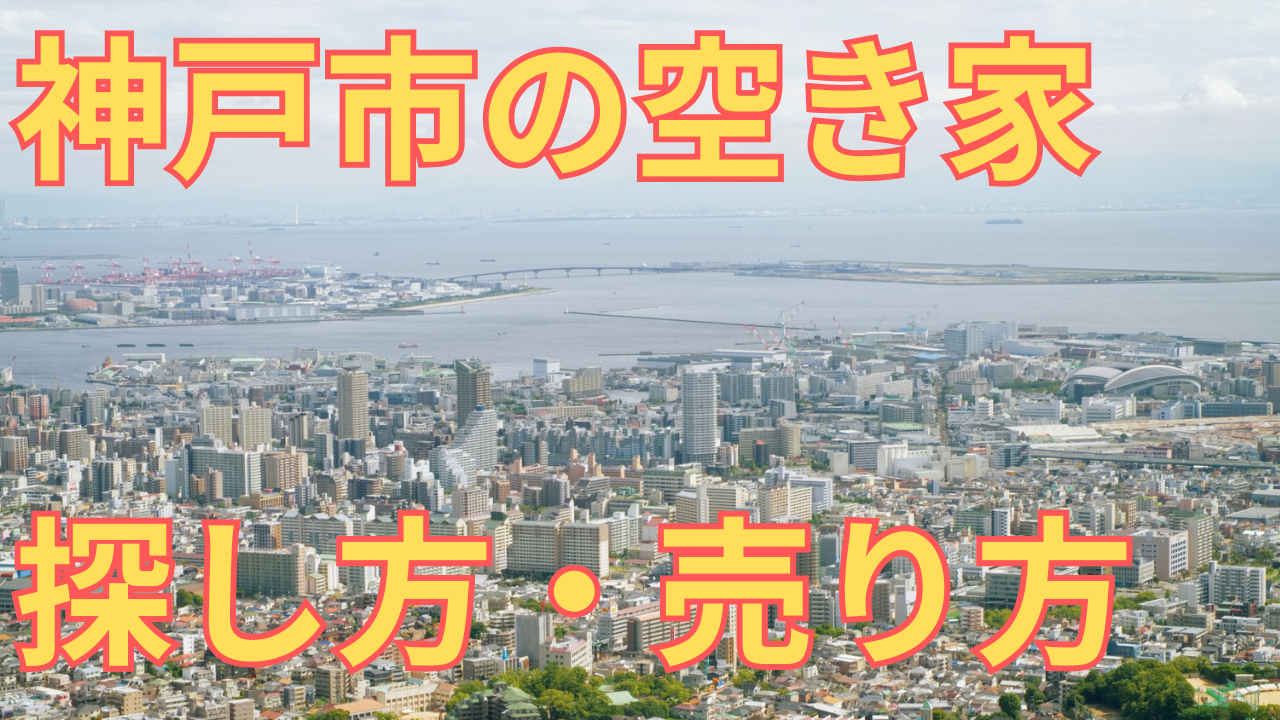 神戸市の空き家の探し方や売り方を解説する記事