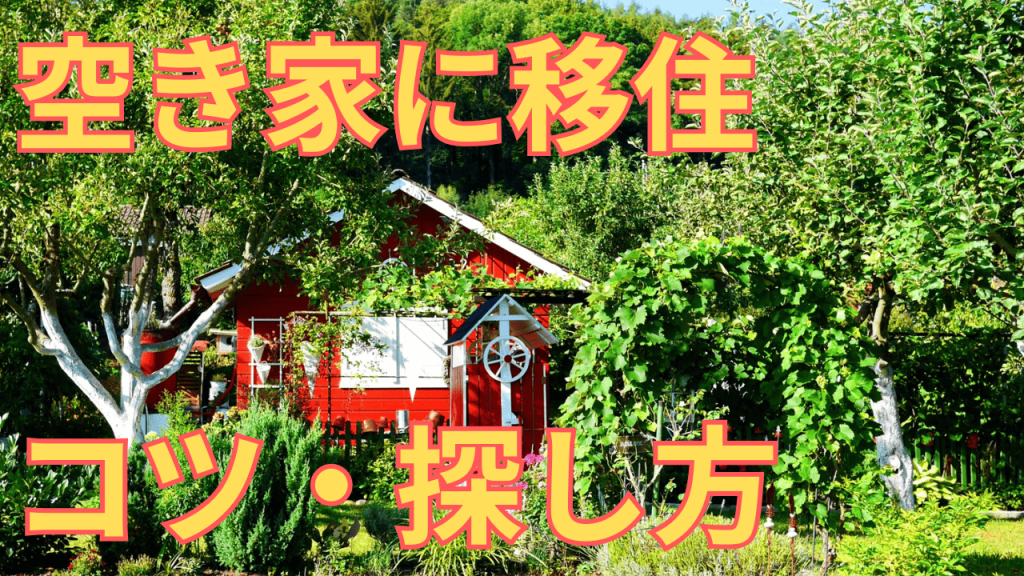 空き家に移住する際のコツをまとめた写真