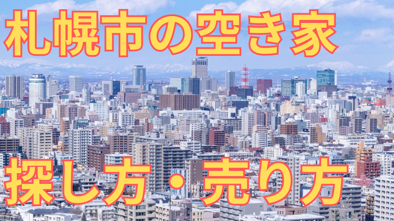 札幌市の空き家の写真