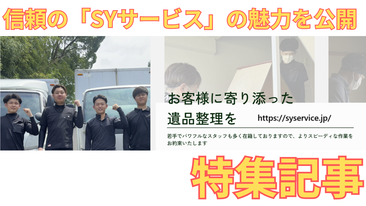 「SYサービス」の特集記事に用いた同社のHP画像
