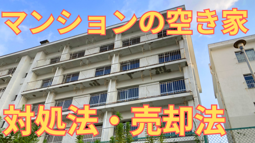 マンションの空き家の対処方法を解説した写真