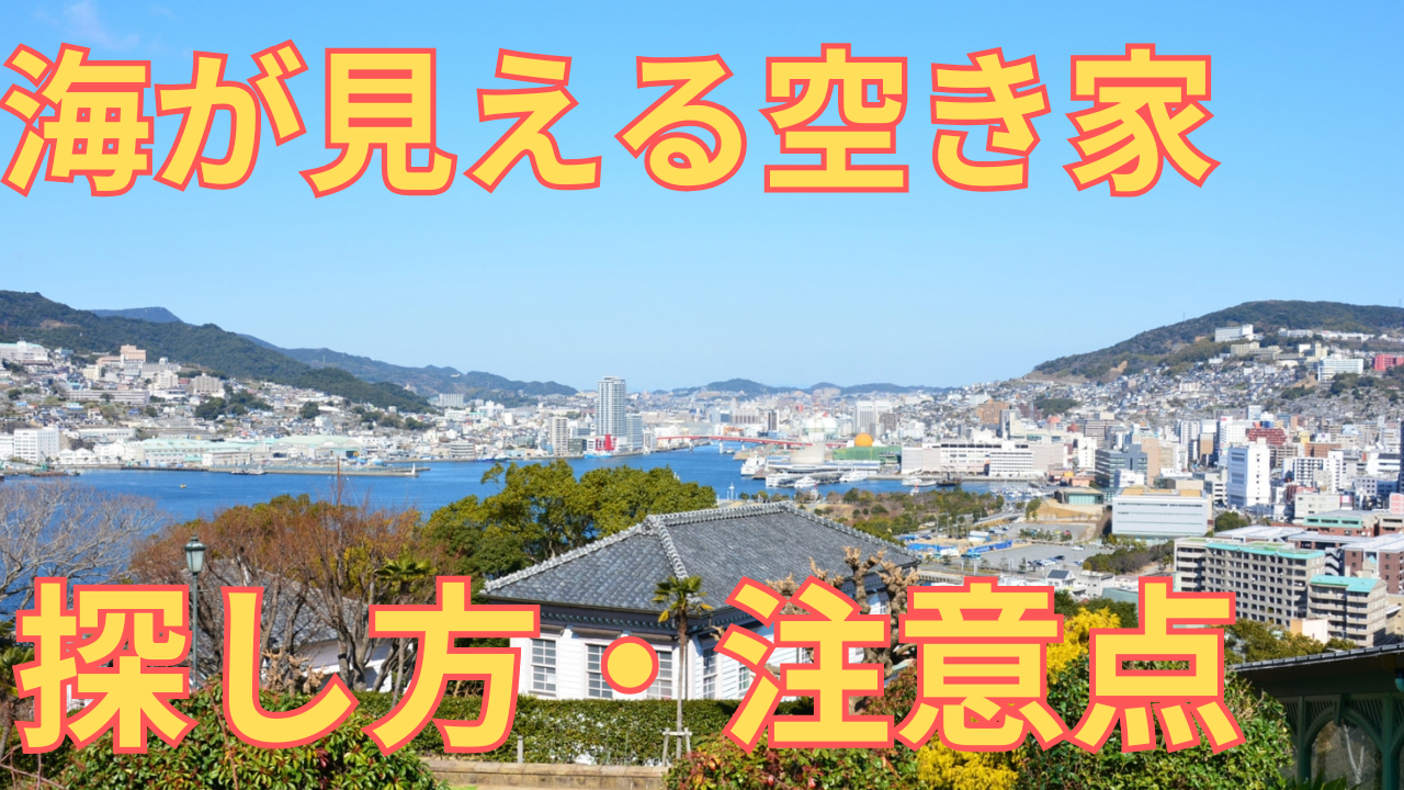 海が見える空き家の探し方や注意点を解説する写真