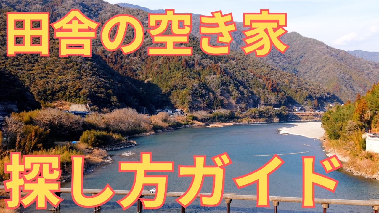 田舎の空き家の探し方を解説している写真