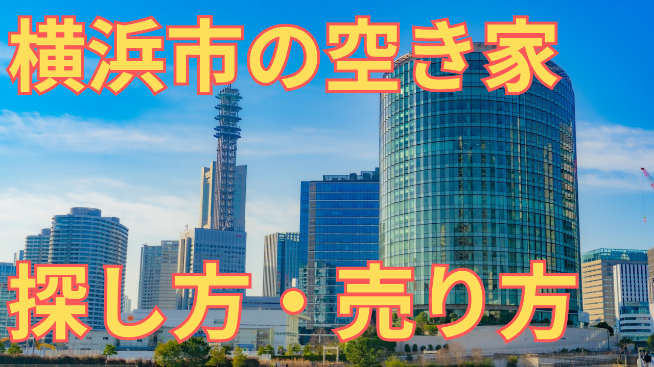 横浜市の空き家の探し方や売り方を解説する写真