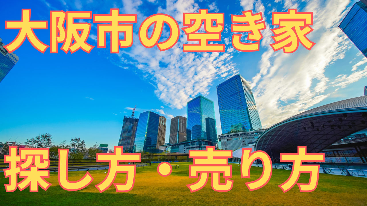 大阪市の空き家の状況を解説する写真