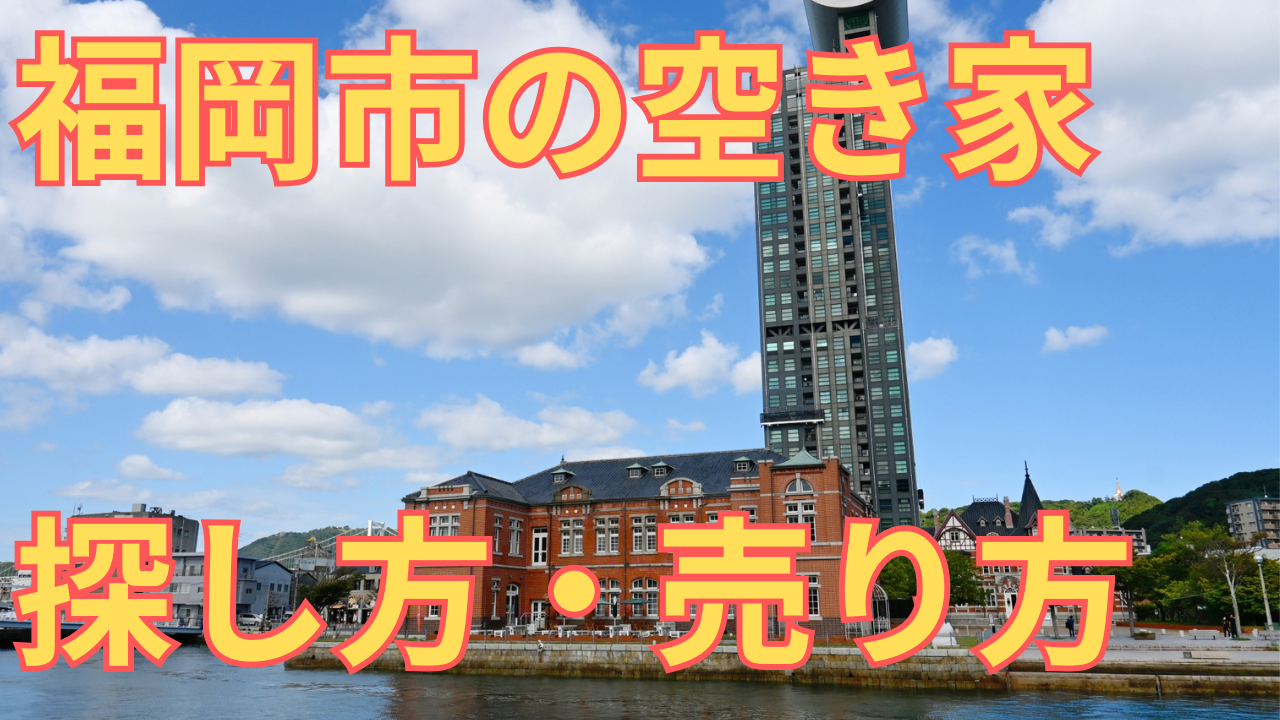 福岡市の空き家の探し方と売り方を解説する写真