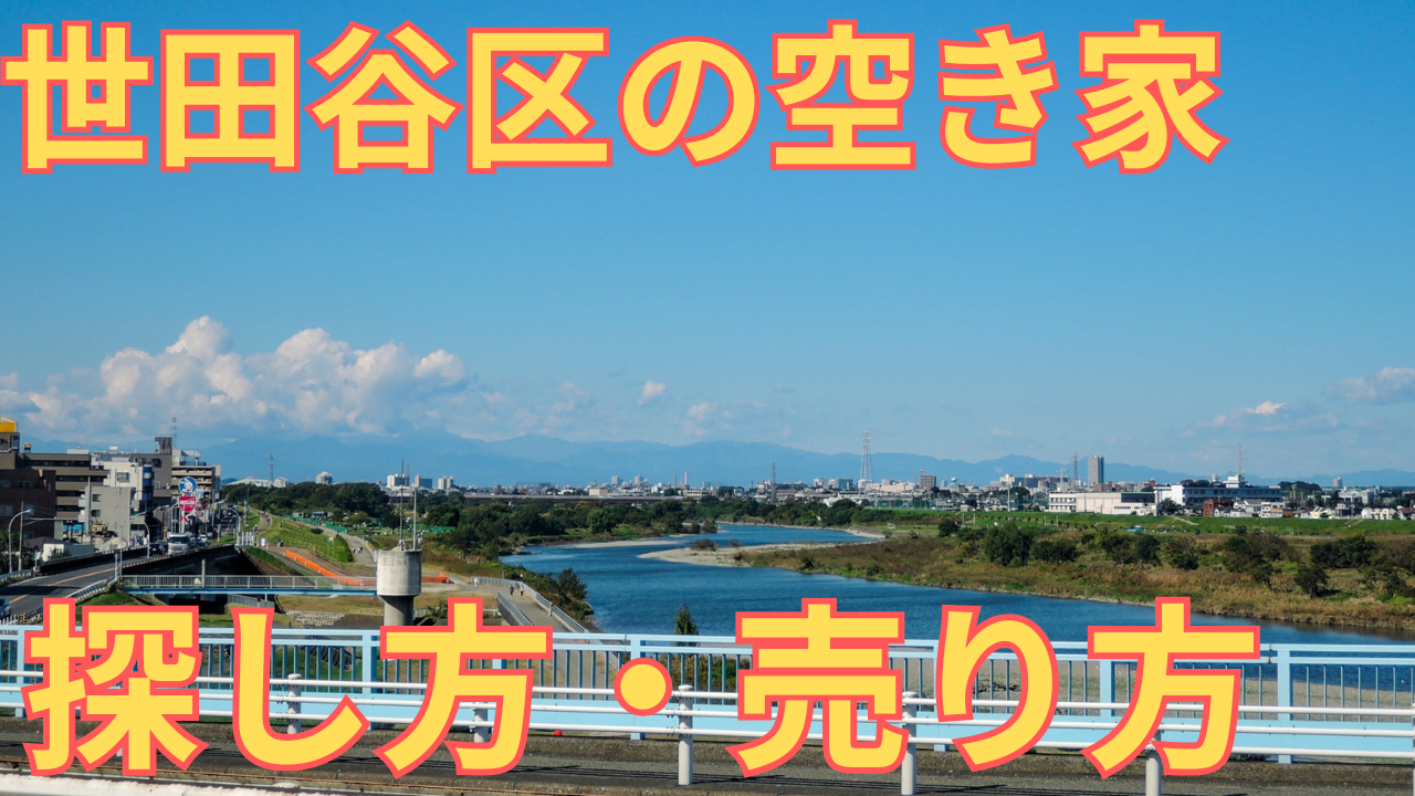 世田谷区の空き家の探し方や売り方を解説する写真