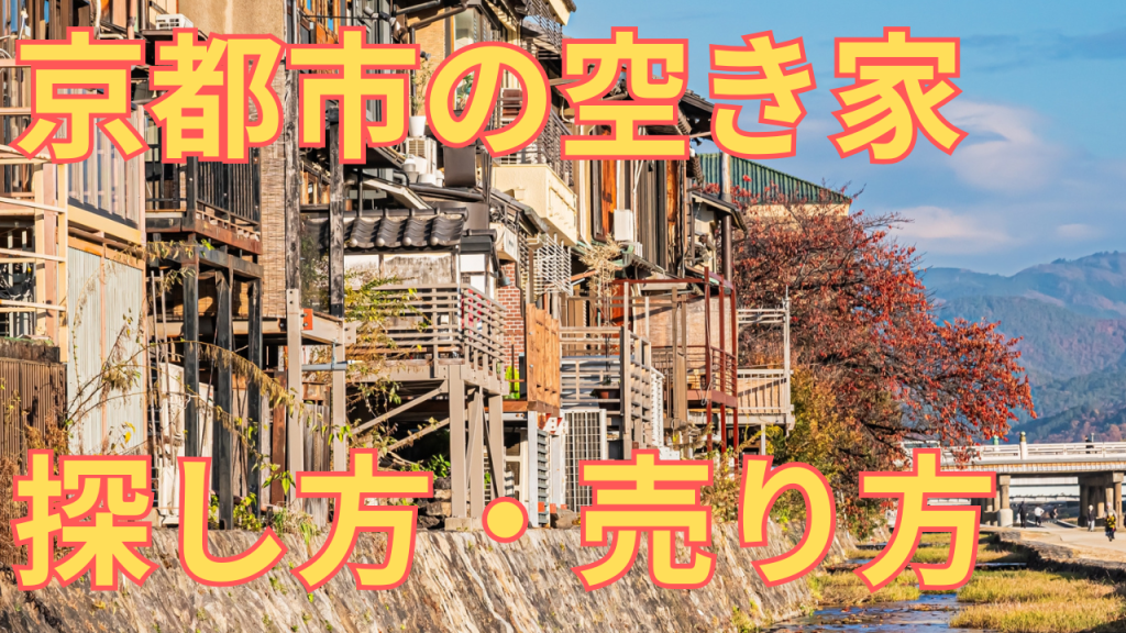 京都市の空き家の売り方や探し方を解説する写真