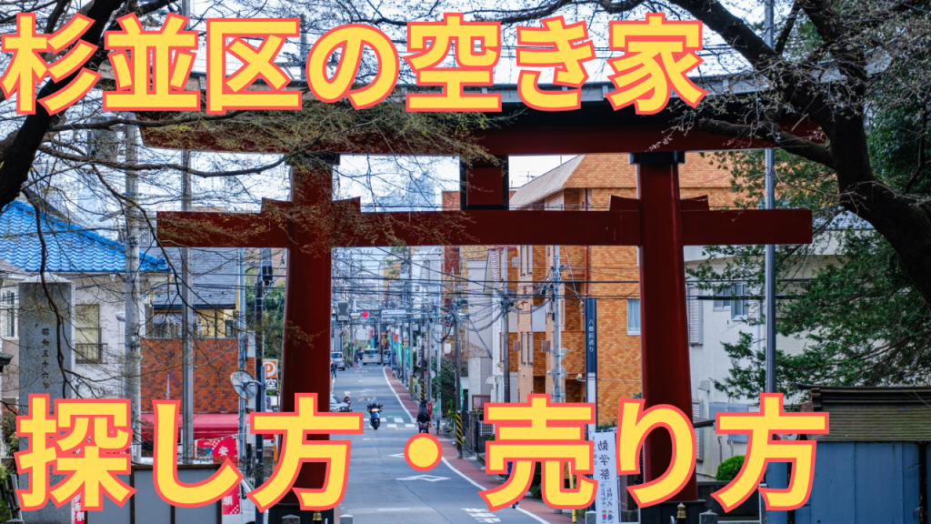 杉並区の空き家の写真