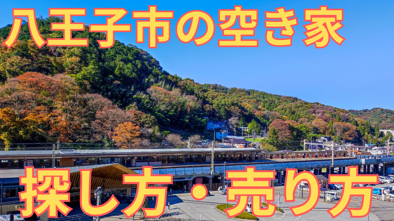 八王子市の空き家の写真